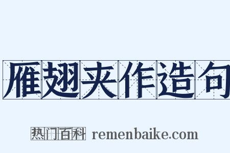 雁翅夹作造句是什么意思的图片